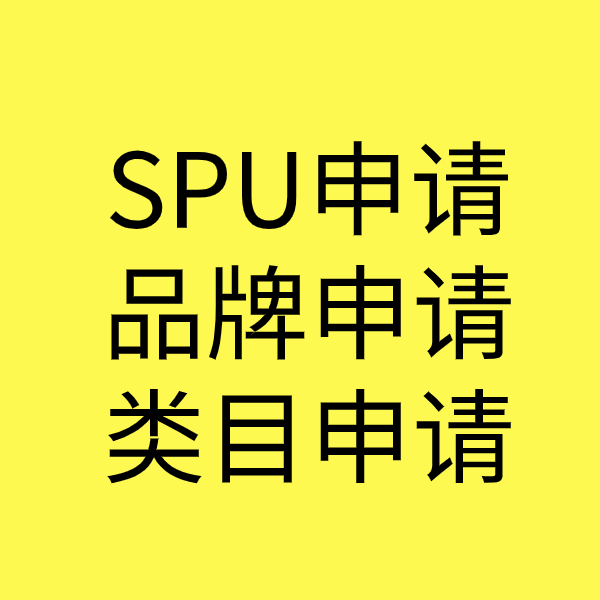 贵南SPU品牌申请